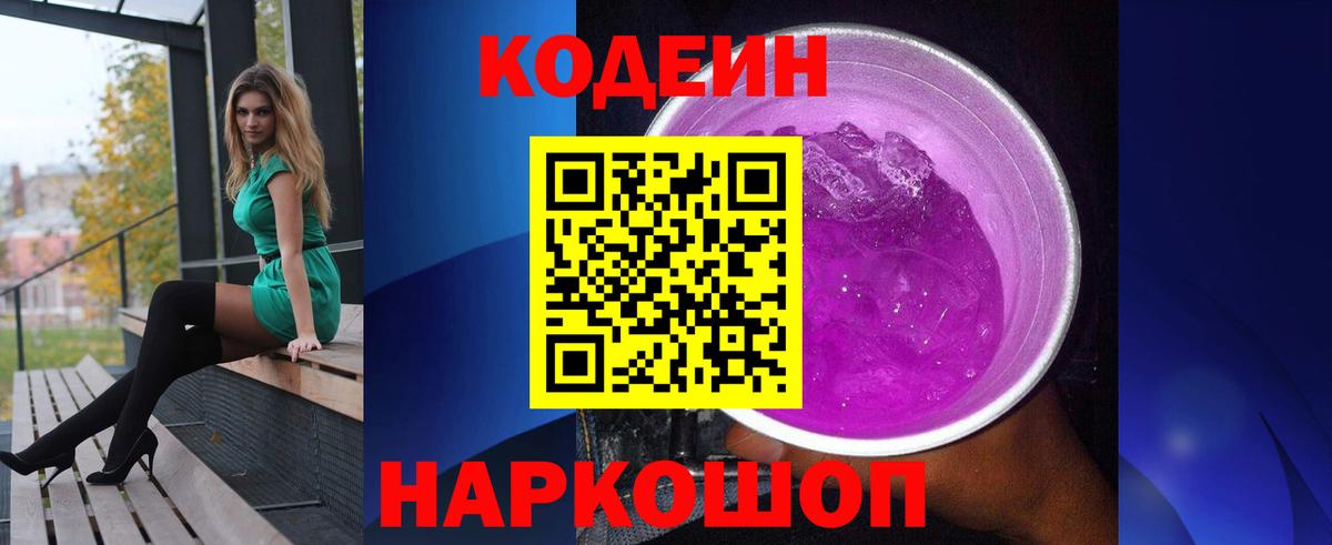 Кодеин напиток Lean (лин) Ярцево